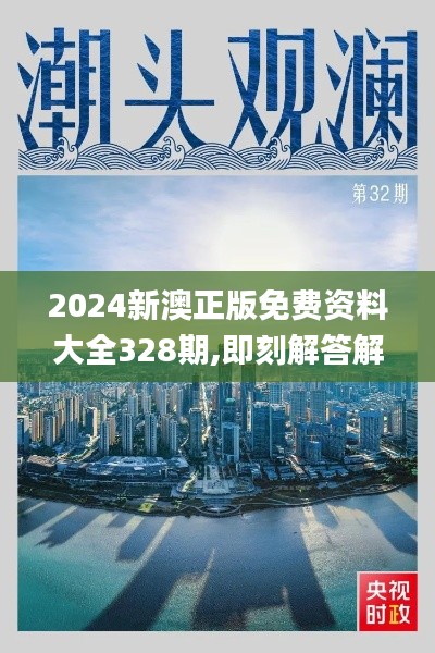 2024新澳正版免费资料大全328期,即刻解答解释落实_OOP5.24