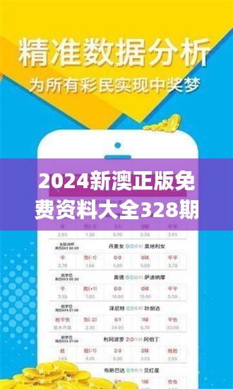 2024新澳正版免费资料大全328期,即刻解答解释落实_OOP5.24