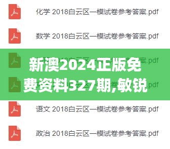 新澳2024正版免费资料327期,敏锐解答解释现象_DEE7.71