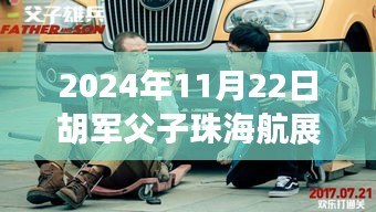 胡军父子揭秘珠海航展科技魅力，引领未来生活，体验前沿科技风采