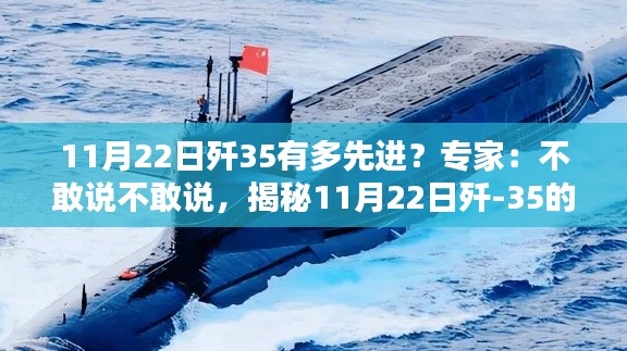 揭秘歼-35尖端科技，专家眼中的尖端重器，揭秘其先进之处