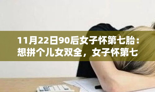 90后女子怀第七胎，梦想儿女双全，温馨家庭的孕育之旅