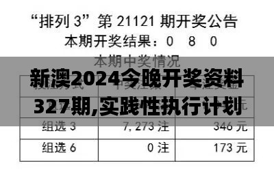 新澳2024今晚开奖资料327期,实践性执行计划_MEH7.22