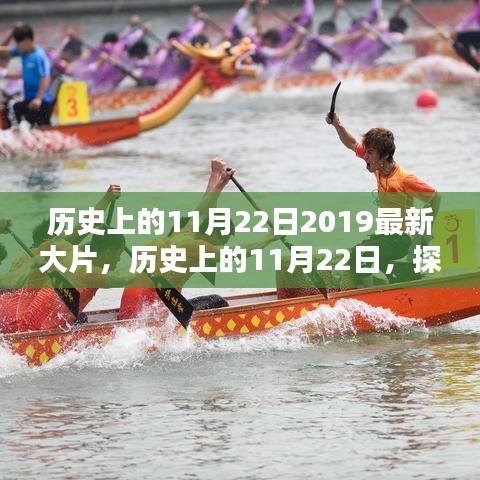 历史上的11月22日，探寻电影巅峰之作，揭秘2019最新大片风采