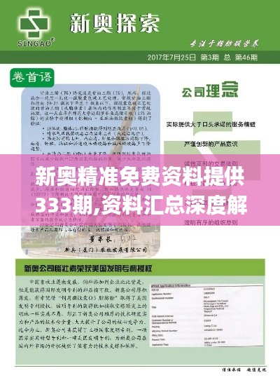 新奥精准免费资料提供333期,资料汇总深度解析_EAI8.36