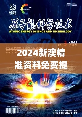 2024新澳精准资料免费提供下载332期,原子能科学与技术_ADD5.39