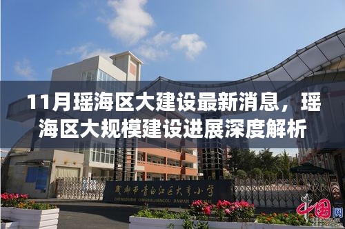 11月瑶海区大建设最新消息，瑶海区大规模建设进展深度解析，11月最新消息
