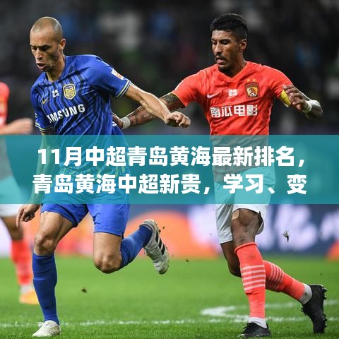 青岛黄海中超崭露头角，学习、变革与自信的足球新旋律及最新排名