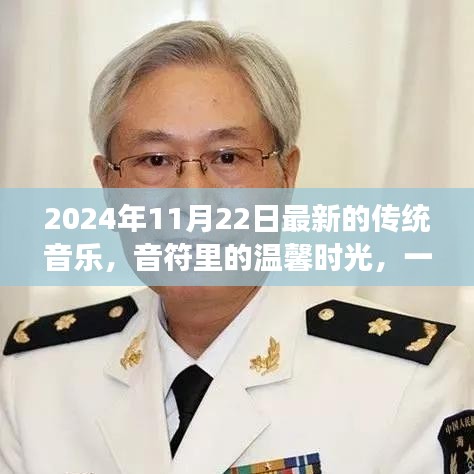音符里的温馨时光，一场跨越时空的传统音乐奇妙之旅（2024年11月22日最新）