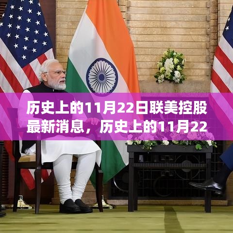 历史上的11月22日，联美控股的新里程碑与学习自信的蜕变之路