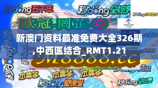 新澳门资料最准免费大全326期,中西医结合_RMT1.21