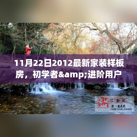 初学者与进阶用户必看，2022年最新家装样板房设计与打造全攻略（附2012样板房参考）