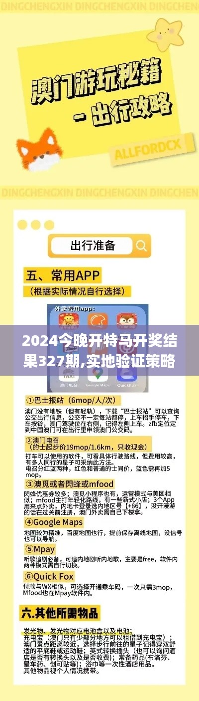 2024今晚开特马开奖结果327期,实地验证策略方案_QBF4.26