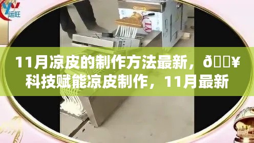 科技赋能凉皮制作，最新智能凉皮机轻松制作美味凉皮