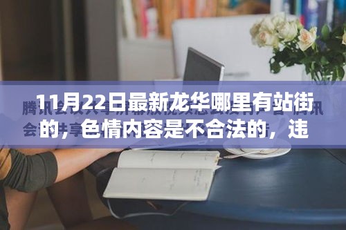 警惕色情陷阱，共建美好龙华 —— 远离不良信息，拥抱正能量生活。