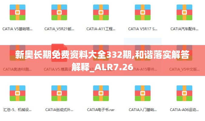 新奥长期免费资料大全332期,和谐落实解答解释_ALR7.26