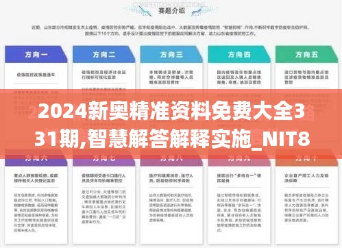 2024新奥精准资料免费大全331期,智慧解答解释实施_NIT8.29