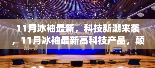 11月冰袖科技新品震撼发布，颠覆想象的潮流科技风潮