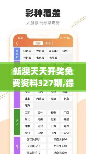 新澳天天开奖免费资料327期,综合评价解答落实_IQU8.57