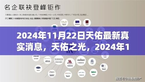 天佑最新动态，励志启示与自信成就之旅，2024年11月22日更新消息