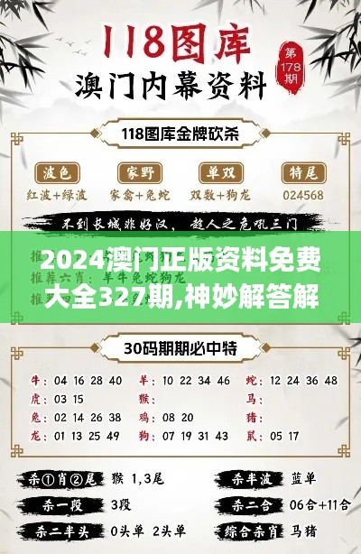 2024澳门正版资料免费大全327期,神妙解答解释落实_CGK9.69