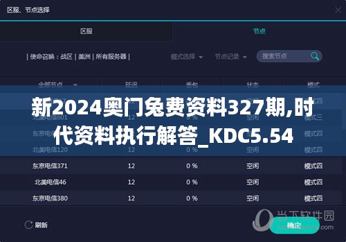 新2024奥门兔费资料327期,时代资料执行解答_KDC5.54