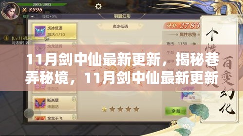 揭秘巷弄秘境，最新更新背后的隐藏小店探秘——剑中仙