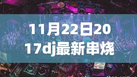 最新DJ串烧大赏，全面评测与介绍