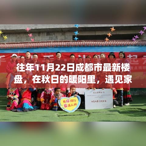 秋日的暖阳下的成都最新楼盘，家的温馨日常故事