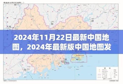 2024年最新版中国地图发布，揭示地理变迁与时代印记