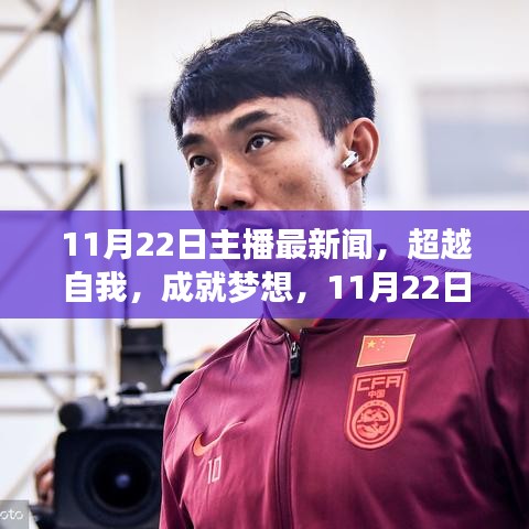 超越自我，成就梦想，主播新闻带来的自信与成长力量——11月22日播报