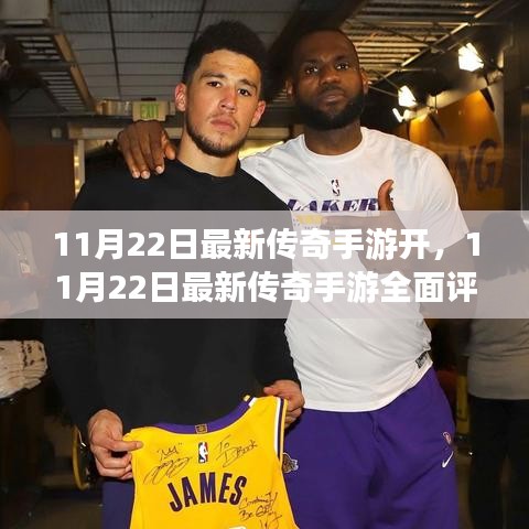 11月22日最新传奇手游评测与介绍，全面开启游戏新篇章