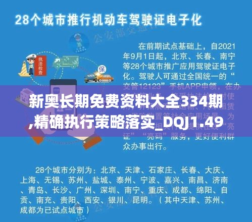 新奥长期免费资料大全334期,精确执行策略落实_DQJ1.49