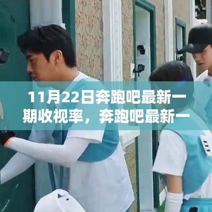 奔跑吧最新一期收视率解析指南,掌握数据获取与分析技能