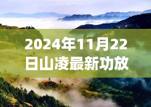 山凌新功放，自然美景的寻梦之旅