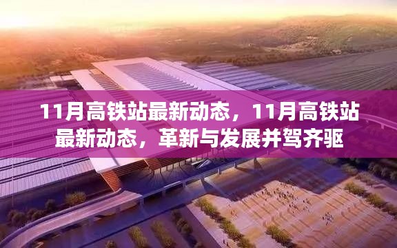 11月高铁站最新动态，革新与发展齐头并进