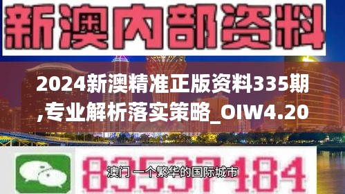 2024新澳精准正版资料335期,专业解析落实策略_OIW4.20
