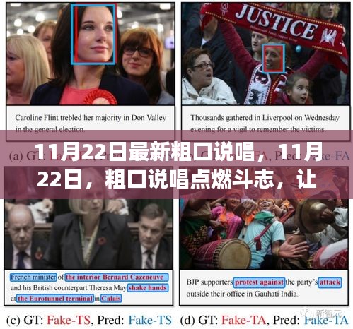 粗口说唱点燃斗志，自信成就未来