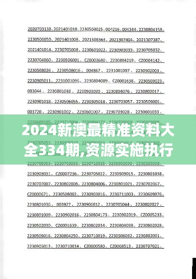 2024新澳最精准资料大全334期,资源实施执行_GSO4.50