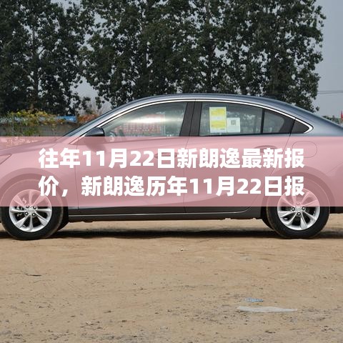 时代变迁中的经典之选，新朗逸历年11月22日报价回顾与最新报价