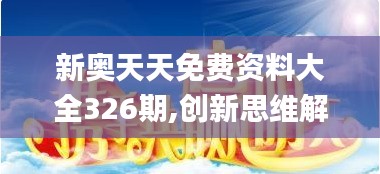 新奥天天免费资料大全326期,创新思维解答解释策略_DQB8.41