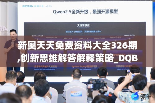 新奥天天免费资料大全326期,创新思维解答解释策略_DQB8.41
