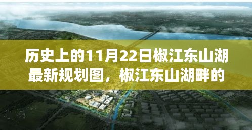 椒江东山湖规划历史与未来展望，温馨规划日遇见历史与畅想未来