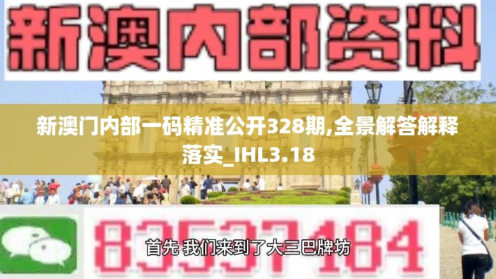 新澳门内部一码精准公开328期,全景解答解释落实_IHL3.18