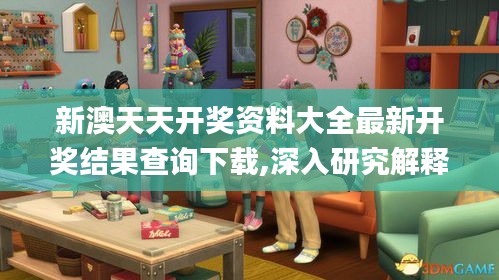 新澳天天开奖资料大全最新开奖结果查询下载,深入研究解释定义_CPA2.47