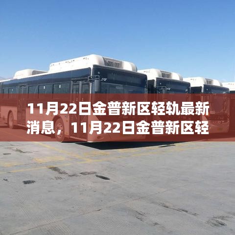 11月22日金普新区轻轨建设进展顺利，未来出行更便捷