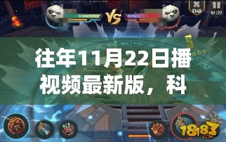 揭秘往年11月22日科技革新视频，科技产品让生活瞬间升级