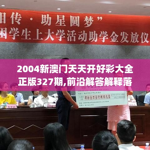 2004新澳门天天开好彩大全正版327期,前沿解答解释落实_KLU1.34