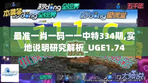 最准一肖一码一一中特334期,实地说明研究解析_UGE1.74