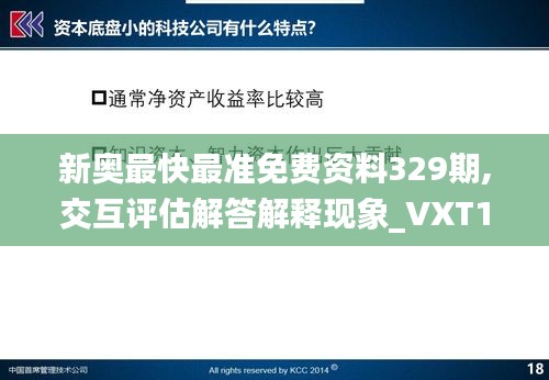 新奥最快最准免费资料329期,交互评估解答解释现象_VXT1.11